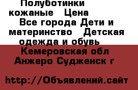 Полуботинки minimen кожаные › Цена ­ 1 500 - Все города Дети и материнство » Детская одежда и обувь   . Кемеровская обл.,Анжеро-Судженск г.